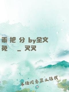 乖 把腳分開by全文免費閱讀